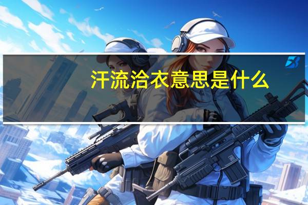 汗流洽衣意思是什么