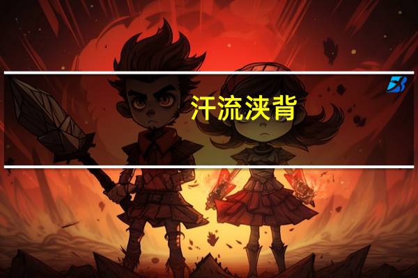 汗流浃背,的意思(汗流浃背的意思)