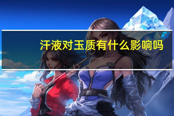 汗液对玉质有什么影响吗