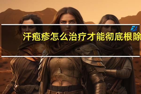 汗疱疹怎么治疗才能彻底根除（汗疱疹怎么治疗）