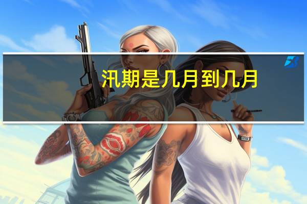 汛期是几月到几月