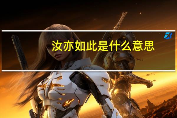 汝亦如此是什么意思