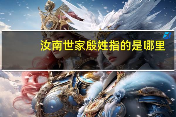 汝南世家殷姓指的是哪里