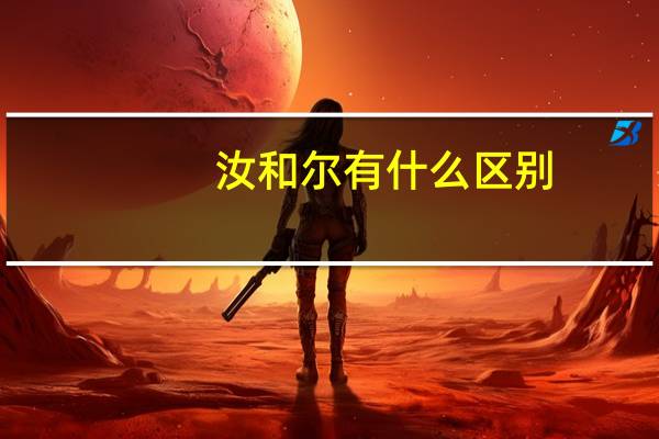 汝和尔有什么区别