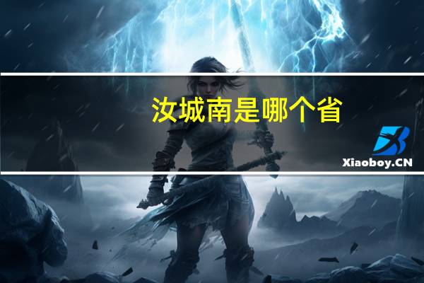 汝城南是哪个省