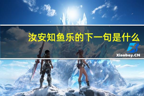 汝安知鱼乐的下一句是什么