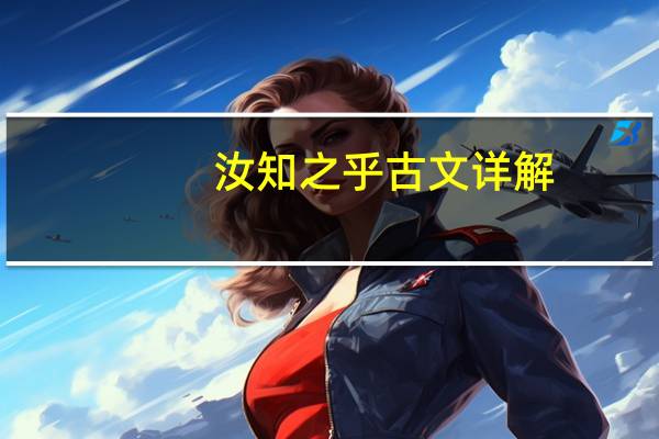 汝知之乎古文详解