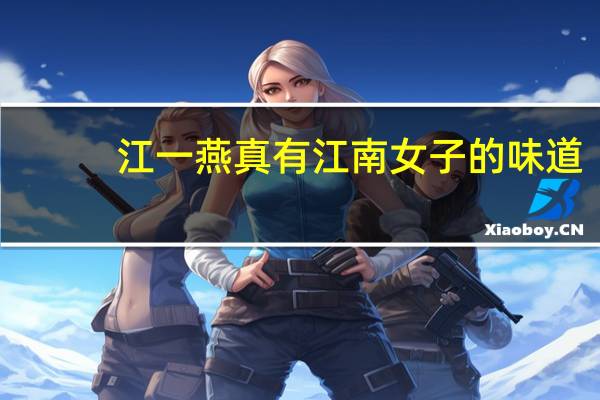 江一燕真有江南女子的味道，就算穿着粉色的裙子，是不是也很沉静