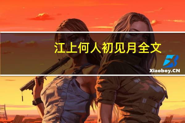 江上何人初见月全文