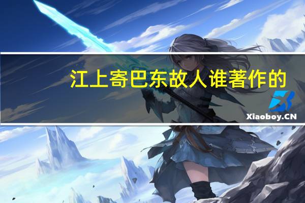 江上寄巴东故人谁著作的