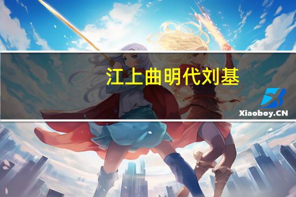 江上曲明代刘基