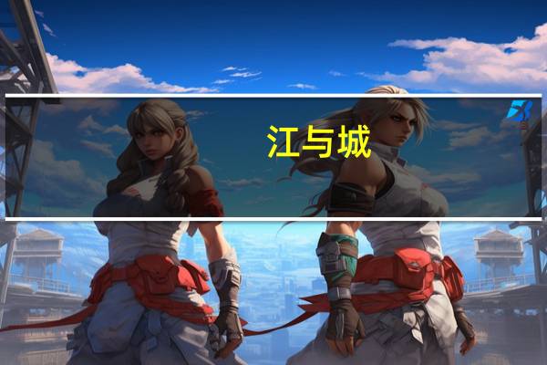 江与城（关于江与城的介绍）