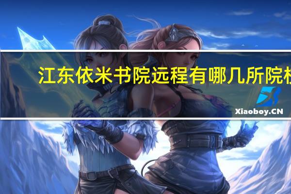 江东依米书院远程有哪几所院校