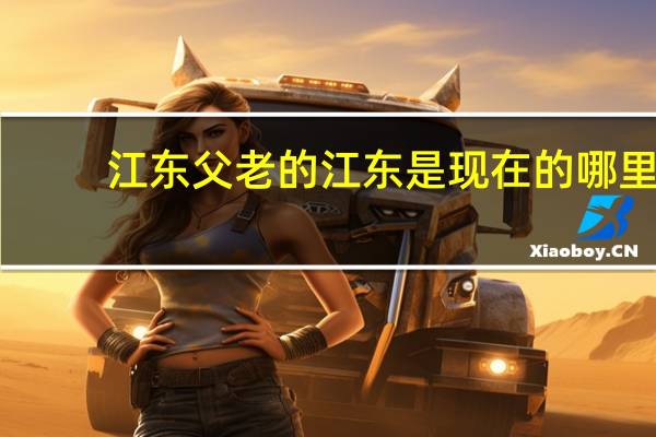 江东父老的江东是现在的哪里