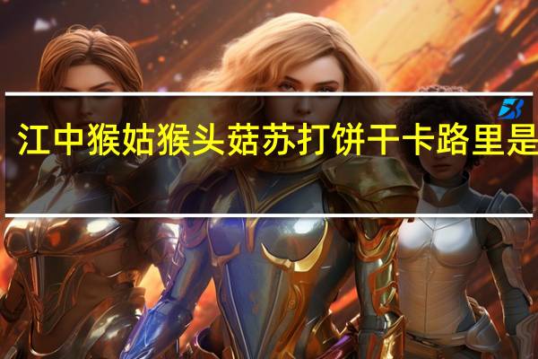 江中猴姑 猴头菇苏打饼干卡路里是多少