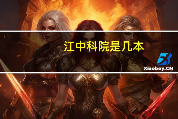 江中科院是几本