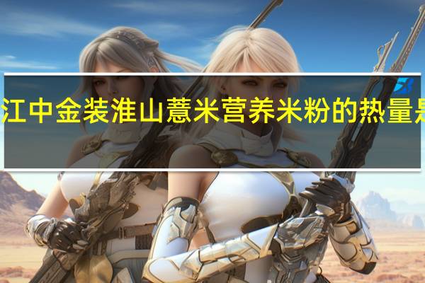 江中 金装淮山薏米营养米粉的热量是多少