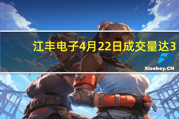 江丰电子4月22日成交量达3.63万 主力净流出2744.74万