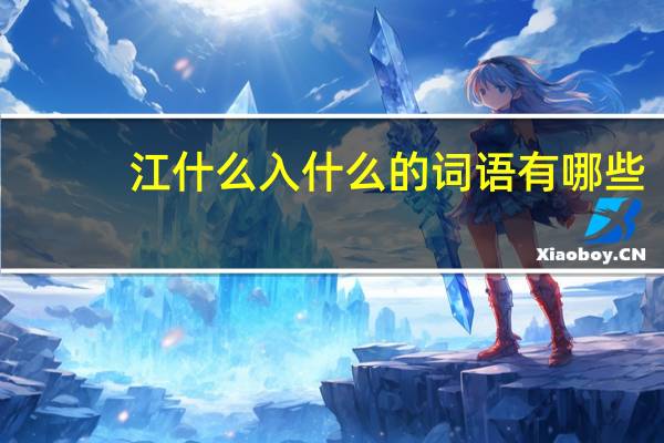 江什么入什么的词语有哪些?