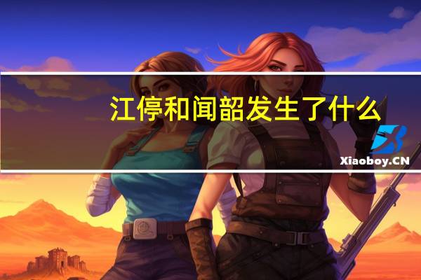 江停和闻韶发生了什么