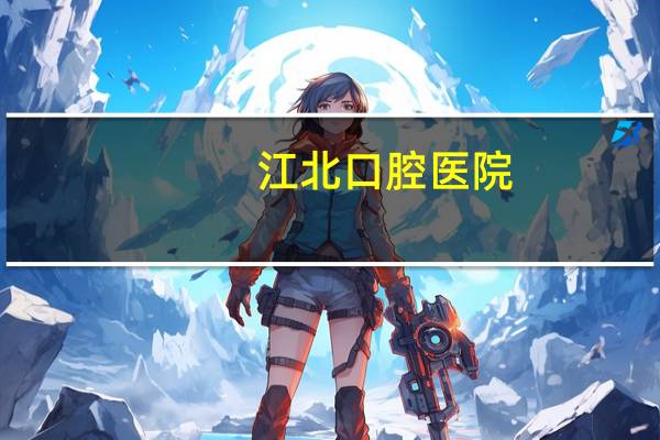 江北口腔医院,鼓楼江北分院口腔粘膜门诊有专家吗