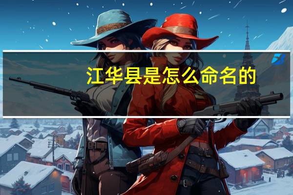江华县是怎么命名的