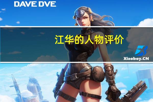 江华的人物评价