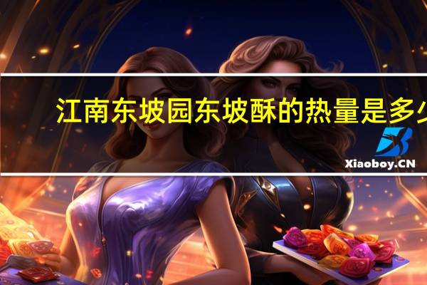 江南东坡园 东坡酥的热量是多少