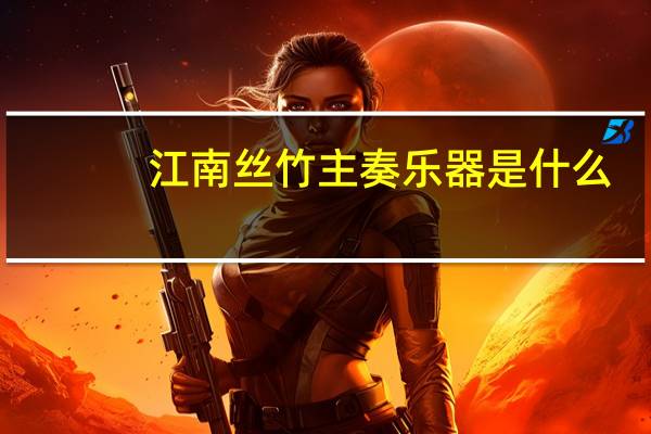江南丝竹主奏乐器是什么