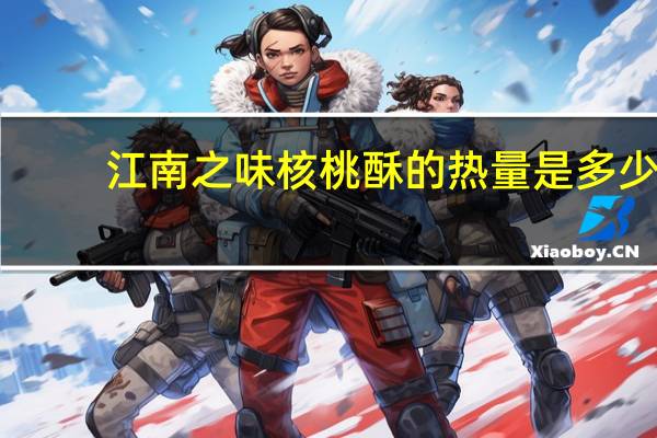 江南之味 核桃酥的热量是多少