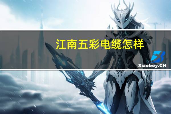 江南五彩电缆怎样