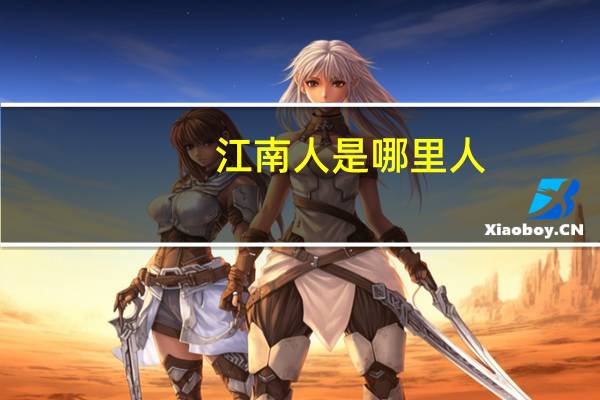 江南人是哪里人