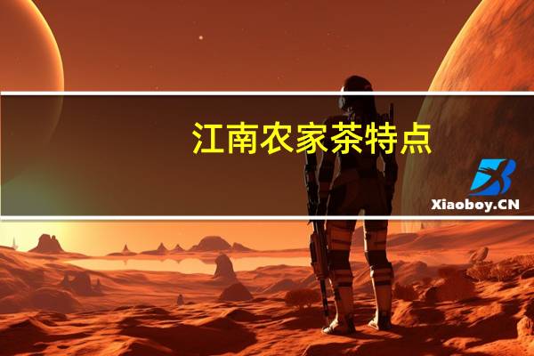 江南农家茶特点