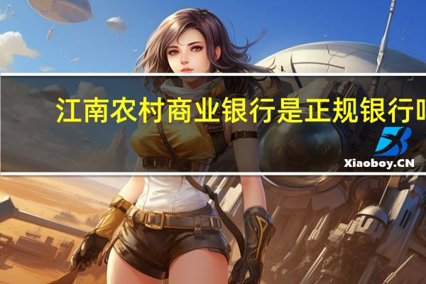江南农村商业银行是正规银行吗