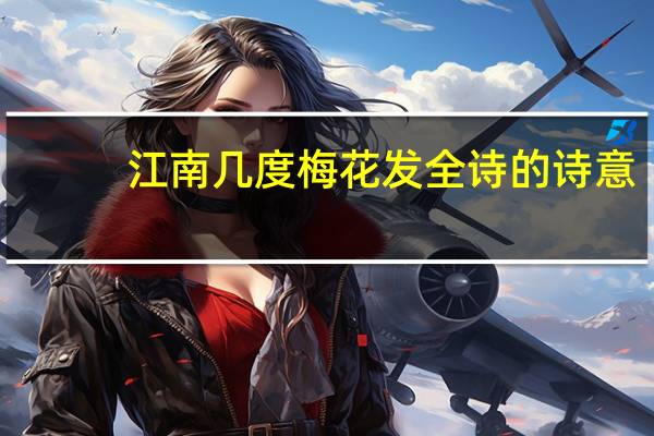 江南几度梅花发全诗的诗意（江南几度梅花发）