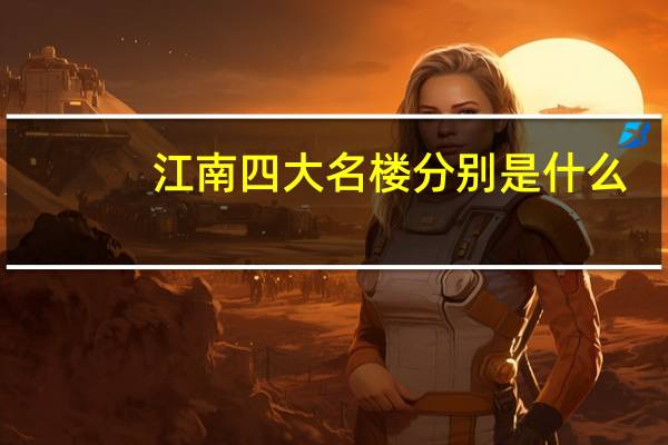 江南四大名楼分别是什么