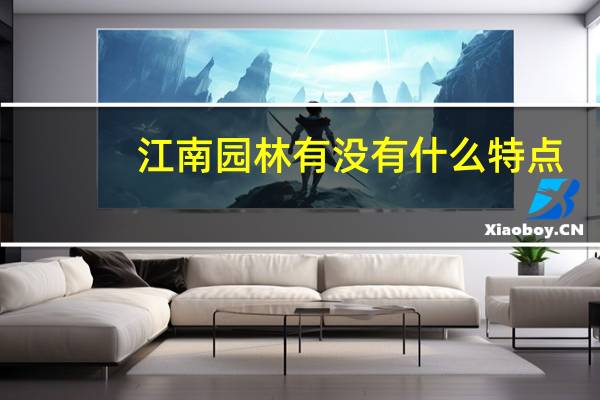 江南园林有没有什么特点
