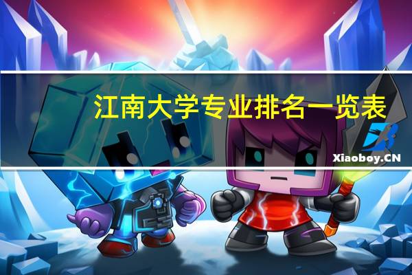 江南大学专业排名一览表