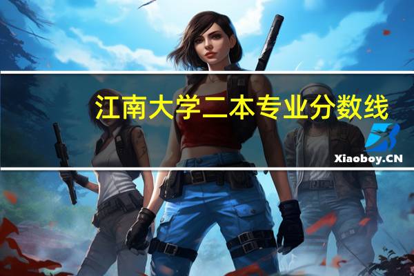 江南大学二本专业分数线