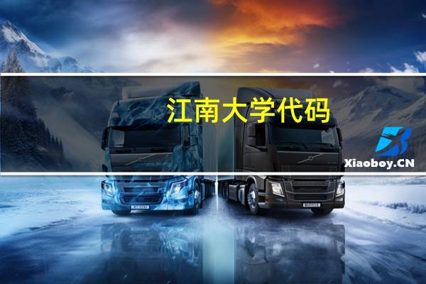 江南大学代码，期待解答