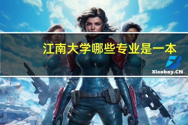 江南大学哪些专业是一本