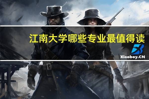 江南大学哪些专业最值得读