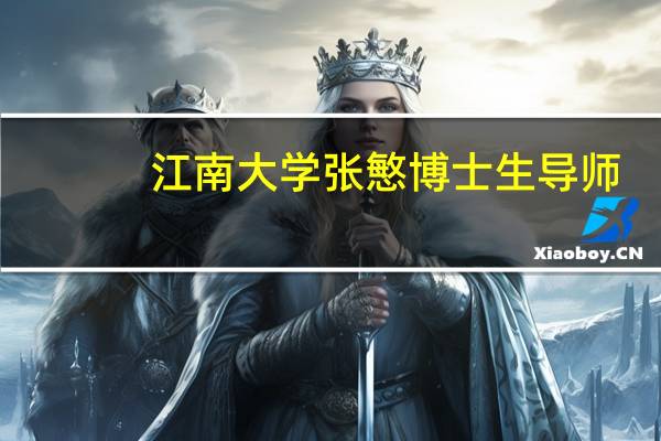 江南大学张慜博士生导师（张东旭-江南大学教授简介）