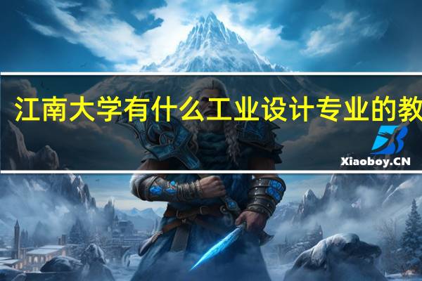江南大学有什么工业设计专业的教授吗