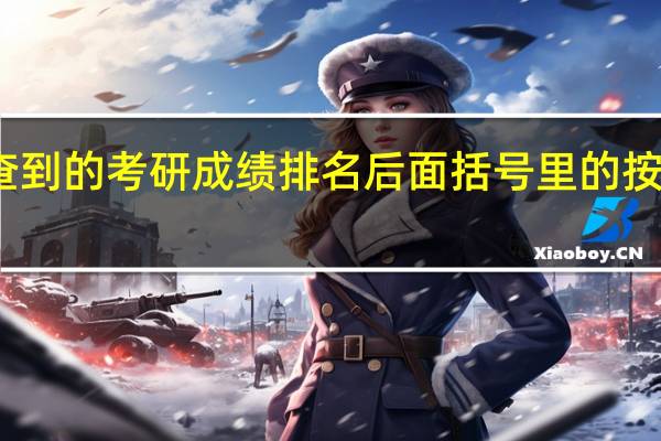 江南大学查到的考研成绩排名后面括号里的按专业是什么意思