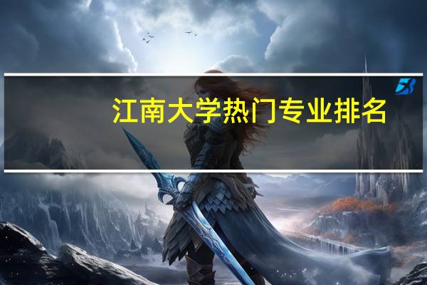 江南大学热门专业排名