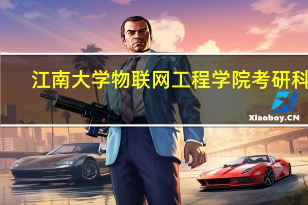 江南大学物联网工程学院考研科目（江南大学物联网工程学院）
