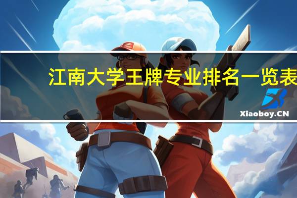 江南大学王牌专业排名一览表