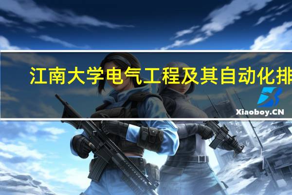 江南大学电气工程及其自动化排名