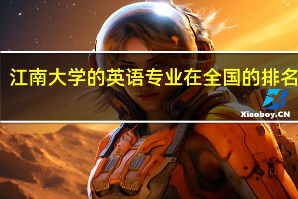 江南大学的英语专业在全国的排名怎样